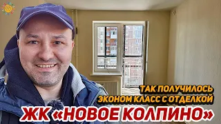 ЖК Новое Колпино принимаем квартиру сами Эконом класс от Застройщика