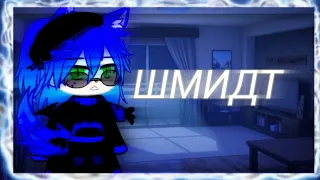 || Моя фамилия Шмидт || Ориг //Gacha club 