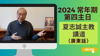 2024常年期第4主日(廣東話)