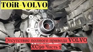 Почему пропал полной привод Volvo XC90? Выясняем причину!