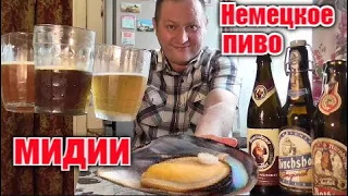 Копчёные мидии и немецкое пиво. Это красиво...