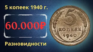 Реальная цена монеты 5 копеек 1940 года. Разбор всех разновидностей и их стоимость. СССР.