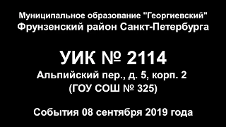 Нарушения в УИК № 2114 СПб 08 сентября 2019 года