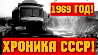 ХРОНИКА СССР 1969 ГОД!! СТО ТЫСЯЧНЫЙ КРАЗ!!!