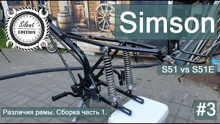 Simson S51 vs S51E. #3.Различия рамы. Сборка часть1.