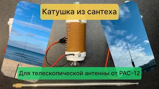 #DIY 2024-02-24: изготовление "эконом" PAC-12 с использованием телескопической антенны и сантеха