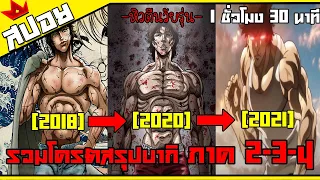 รวมโครตสรุปบากิ | ภาค 2 - 3 - 4 | 1 ชั่วโมง 30 นาที จบบ!!! |