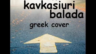 bani  kavkasiuri balada (georgian folk) greek cover