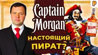 Капитан Генри Морган - настоящий пират? Кирилл Назаренко о реальном прообразе Капитана Блада