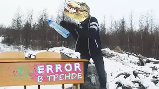 ДЕВУШКА ДИНОЗАВР, ПОРОДИЯ, МЕМ