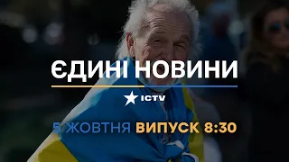 ♦️ Вікна-новини. Випуск від 05.10.2022 (8:30)