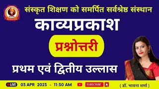 काव्यप्रकाश (मम्मटभट्ट) का विशिष्ट परिचय एवं प्रश्नोत्तरी प्रथम ,द्वितीय उल्लास By: Dr. Bhawna Ma'am