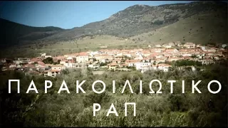 Παρακοιλιώτικο Ραπ | Parakila Rap