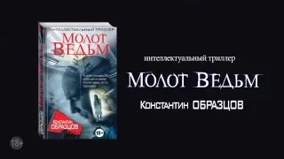 Константин Образцов «Молот ведьм»