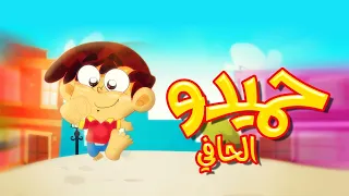 حميدو الحافي - قناة بلبل BulBul TV