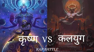 Krishna VS Kalyug | Rap Battle | Rap Song #songs #krishna