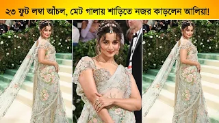 ২৩ ফুট লম্বা আঁচল,😮 মেট গালায় শাড়িতে নজর কাড়লেন আলিয়া!😍১৬৫ জন কর্মী  শাড়িটি তৈরি করেছেন।