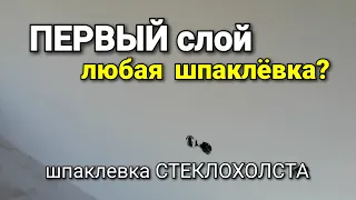 Чем шпаклевать ПЕРВЫЙ слой стеклохолста? Свойства шпаклёвки и технические характеристики.