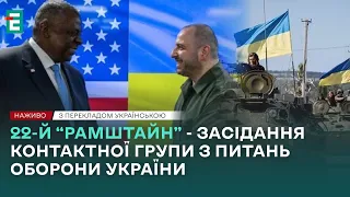 ❗ВАЖЛИВО❗22-й “Рамштайн” - засідання Контактної групи з питань оборони України❗НАЖИВО