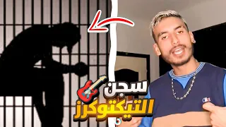 سجن التيكتوكرز في الجزائر 🎸