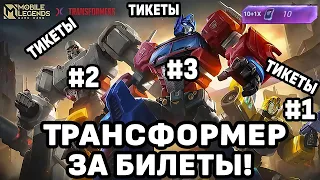 СКИН ИЗ ЛИНЕЙКИ ТРАНСФОРМЕРЫ ЗА 1.000 АЛМАЗОВ! ИВЕНТЫ МОБАЙЛ ЛЕГЕНДС/ MOBILE LEGENDS: BANG BANG