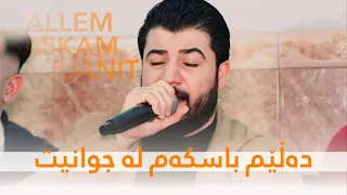 Awat Bokani _ Dalem Bas Kam La Jwanit (Danishtni Bestoon Baritani) Track 2