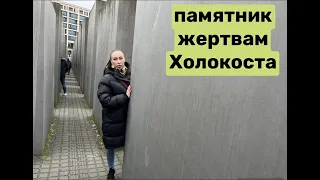 мемориал жертвам Холокоста / купила новый парфюм / купол Сони центра / новый ресторан в списке