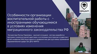 Вебинар Особенности организации воспитательной работы с иностранными обучающимися