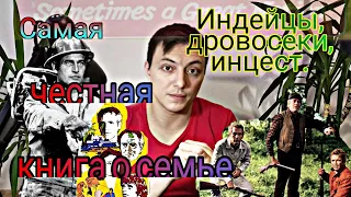 Оборотная сторона Америки. Прощай семья./ "Порой нестерпимо хочется" Кен Кизи.