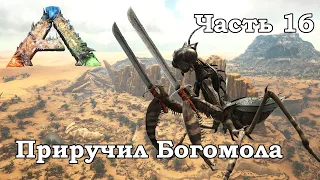 ARK Scorched Earth В одиночку #16 - Приручил Богомола