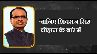 शिवराज सिंह चौहान की जीवनी   ||  Shivraj Singh Chouhan Biography in Hindi