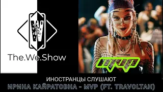 ИНОСТРАНЦЫ СЛУШАЮТ ИРИНА КАЙРАТОВНА - MVP (ft. Travoltah) #REACTION #theweshow @entertainment6105