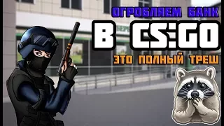 Ограбление банка в CS:GO ЭТО ТРЕШ!!!!