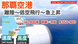 那覇空港　離陸後『低空飛行』　離陸→低空飛行→急上昇　「高度」「速度」JAL A350
