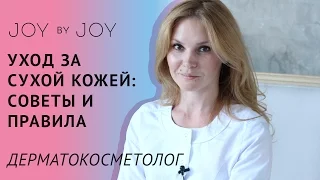 Уход за сухой кожей l Советы и правила врача-дерматокосметолога