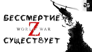 Бессмертие в World War Z существует