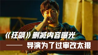 《狂飙》删减内容曝光！大反派直接变好人，导演为过审都改了啥