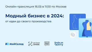 Модный бизнес в 2024: от идеи до своего производства