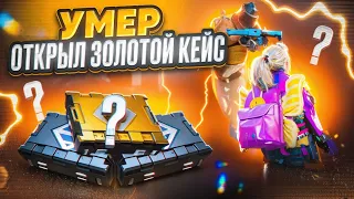 УМЕР ОТКРЫЛ ЗОЛОТОЙ КЕЙС 🔥 МЕТРО РОЯЛЬ | METRO ROYALE