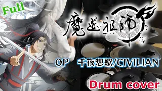 アニメ【魔道祖師】OP「千夜想歌/CIVILIAN」Full size 叩いてみた（drum cover）