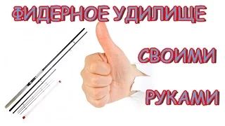 Фидер своими руками (Нууу очень бюджетный вариант)