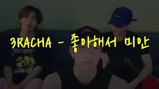 [스트레이키즈] 좋아해서 미안 - 3RACHA | Stray Kids Bang Chan, Changbin, HAN | 스트레이 키즈 방찬, 창빈, 한 | SKZ | 스키즈