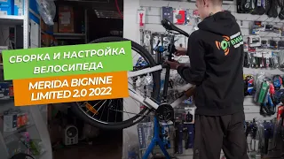 Сборка и настройка велосипеда Merida BigNine Limited 2.0 2022