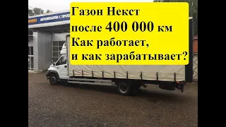 Газон Некст после 400 000 км пробега. Как работает и как зарабатывает?