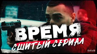 Сериал "ВРЕМЯ" (сшитые серии)