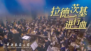 民乐版《拉德茨基进行曲》，奏响新年乐章 | 中央民族乐团