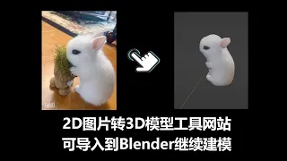 2D图片转3D模型工具网站 可导入到Blender继续建模