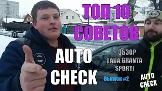 AutoCheck - ОБЗОР Lada Granta Sport + ТОП 10 СОВЕТОВ (Выпуск #2)