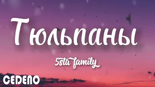 5sta Family - Тюльпаны (текст)