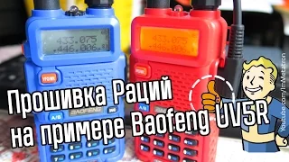 Как прошить радиостанцию Baofeng UV5R - Инструкция